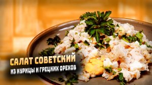 Как приготовить салат советский с курицей и грецкими орехами