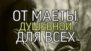 ОТ МАЕТЫ ДУШЕВНОЙ...ДЛЯ ВСЕХ...