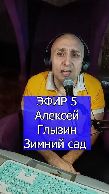 Алексей Глызин - Зимний сад 1 Клондайс ЭФИР 5