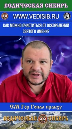 Как можно очиститься от оскорблений Святого имени?