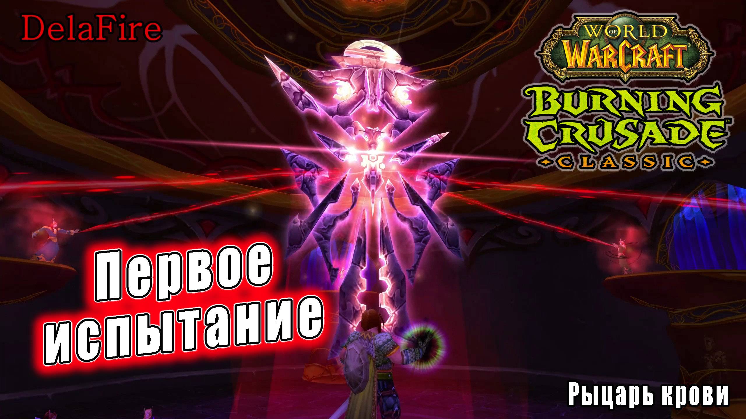 World of Warcraft: The Burning Crusade Classic - Рыцарь крови: Первое испытание