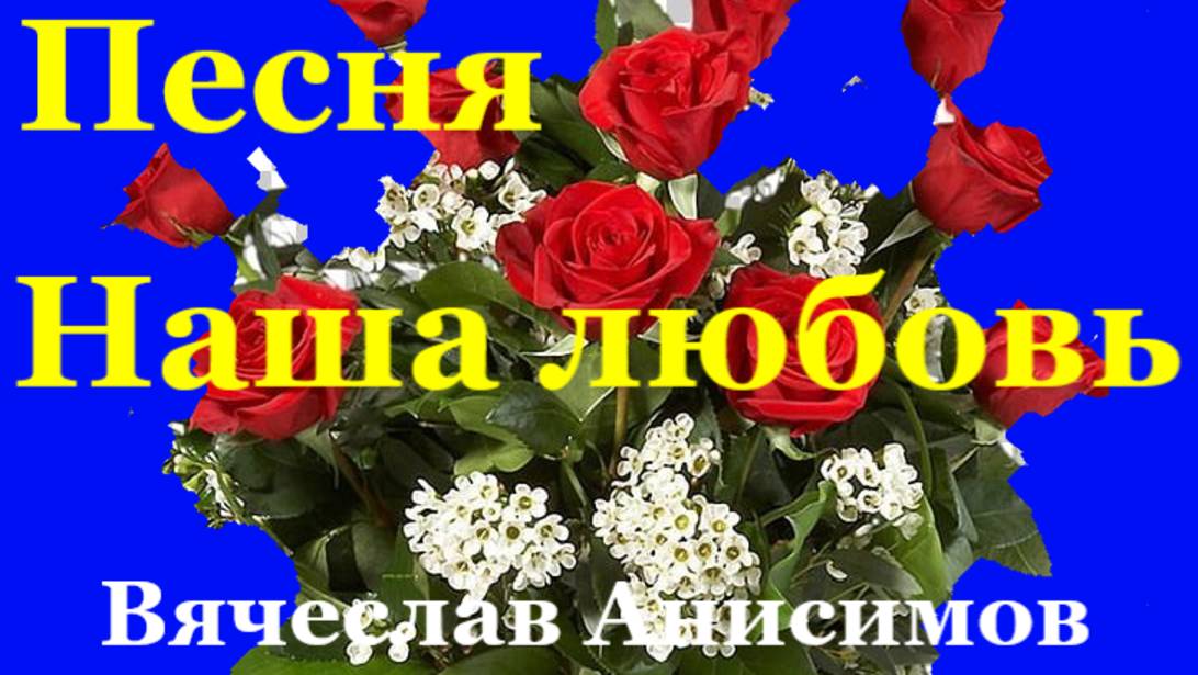 Песня Наша любовь Песни о любви шансон Вячеслав Анисимов
