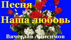 Песня Наша любовь Красивые Песни Вячеслав Анисимов