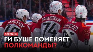 Ги Буше поменяет полкоманды? Планы Ткачёва / «Овертайм» (01.05.25)