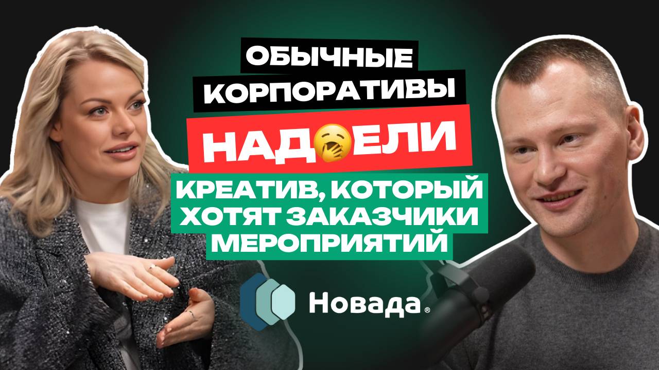 Классические корпоративы — всё? Концептуальные ивенты и креатив, который хотят заказчики