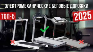 Рейтинг лучших электромеханических беговых дорожек : ТОП-5 моделей для покупки 2025 года