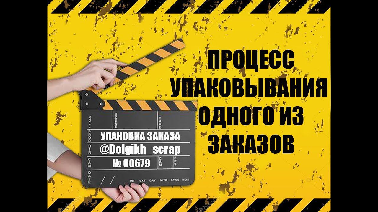 Упаковка заказа смотреть онлайн