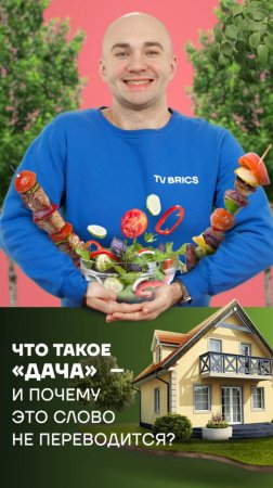 Что такое дача – и почему это слово не переводится?