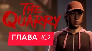 THE QUARRY ИГРОФИЛЬМ Глава 10 - ПОСЛЕДНЯЯ ДЕВУШКА