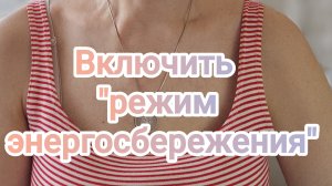 Включить "режим энергосбережения"