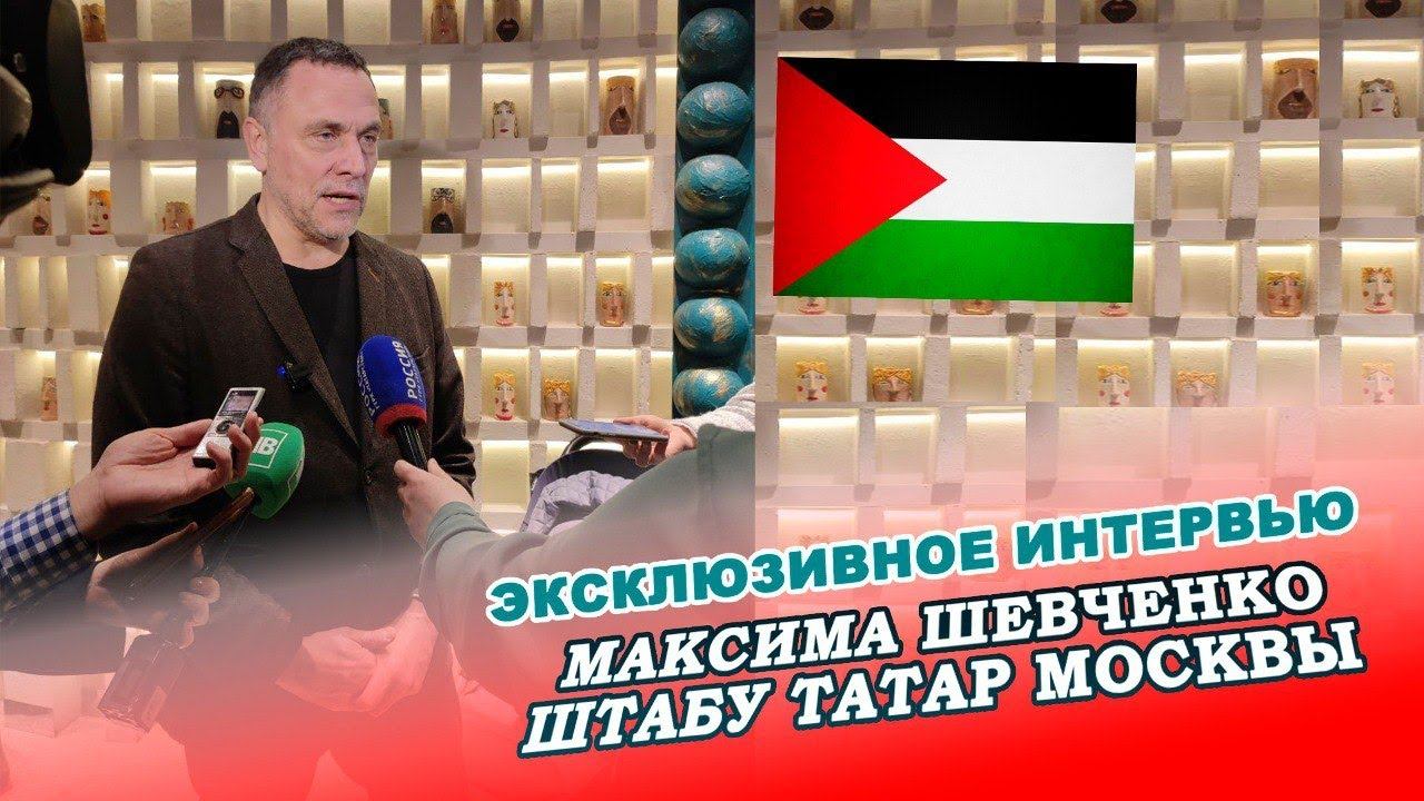 СРОЧНО! Эксклюзивное интервью Максима Шевченко Штабу татар Москвы. Палестина приведёт Мир к Корану