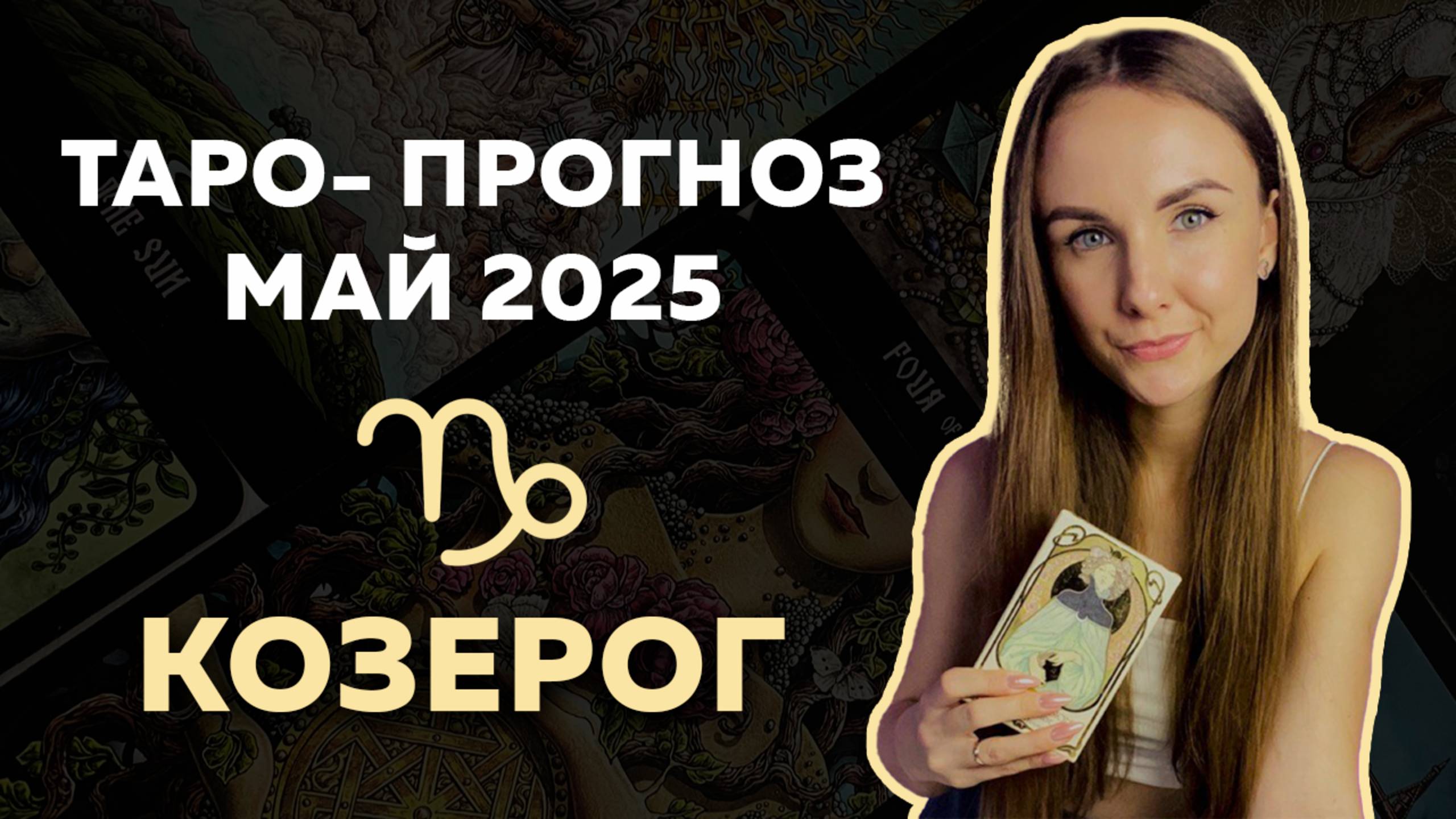 ЧТО ЖДЁТ КОЗЕРОГОВ В МАЕ 2025? Таро-прогноз на месяц!