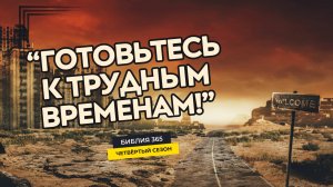 #134 "Готовьтесь к трудным временам!" - Алексей Осокин - Библия 365 (4 сезон)