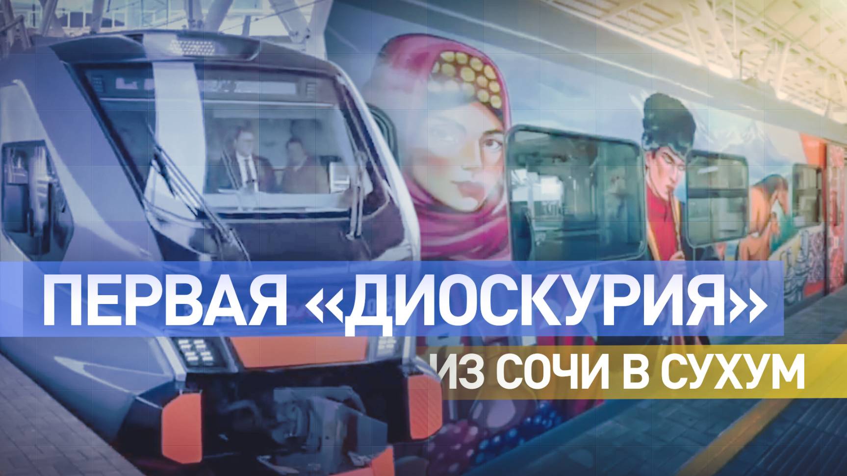 Из Сочи в Абхазию впервые запустили «Диоскурию»