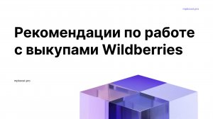 Рекомендации по работе с выкупами Wildberries