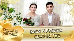 Вася и Рубина! Одэл о Серёга о Кагняри! Кай о Путюко о Петя! Сватовство!
