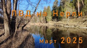 Пеший ПВД на Нерли. Открытие сезона 2025