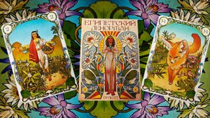 Обзор на "Египетский Ленорман" от Аввалон Ло Скарабео.