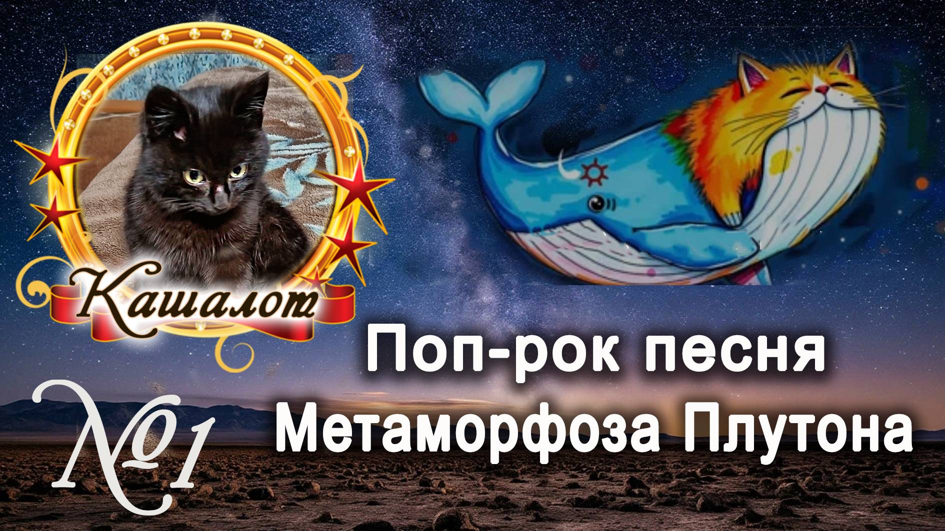 Метаморфоза Плутона / Песня про чёрного котёнка
