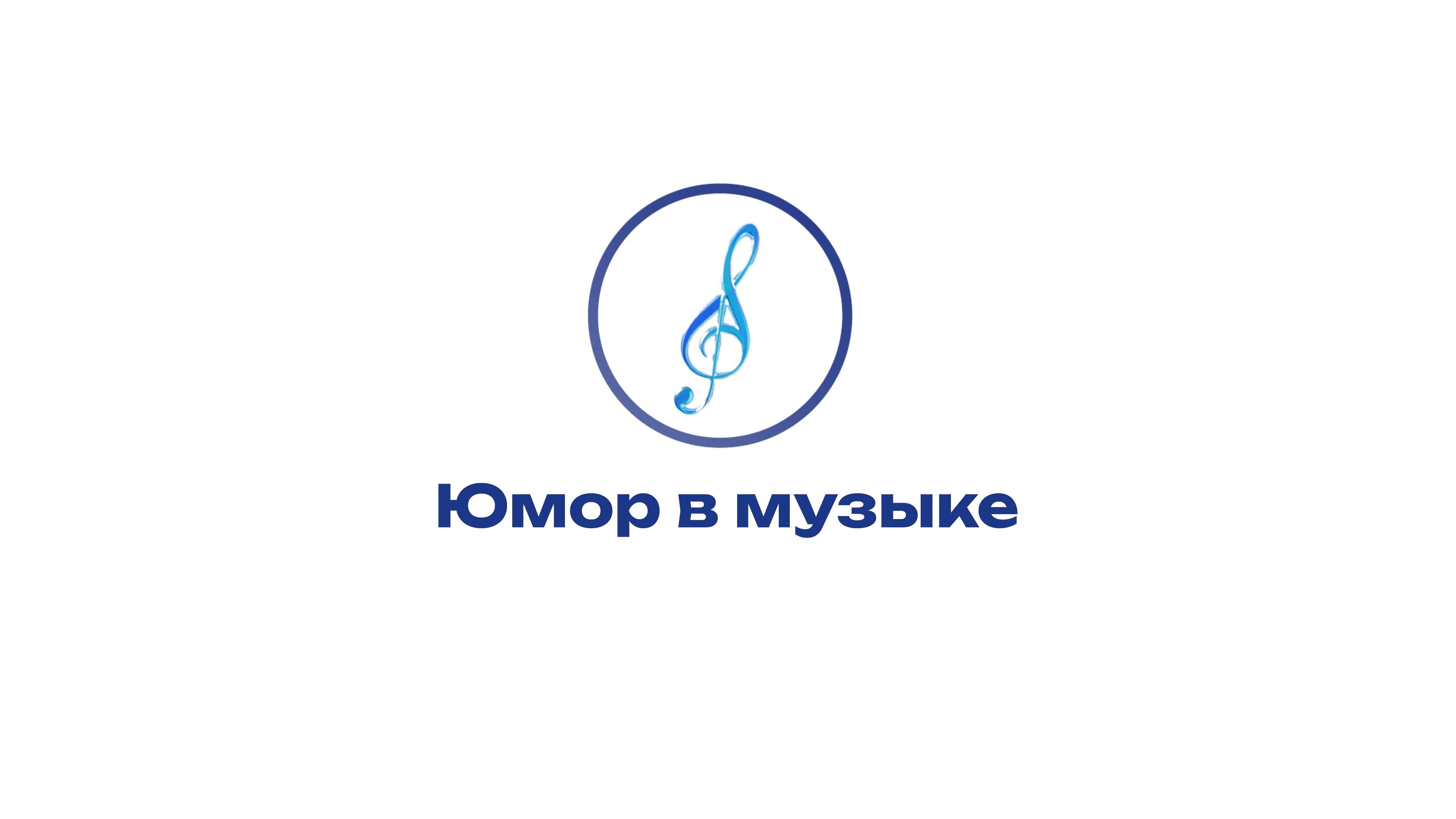 Культура Юмора – Юмор в музыке