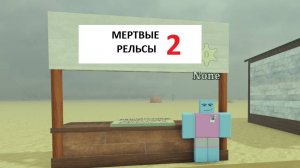 мертвые рельсы 2
