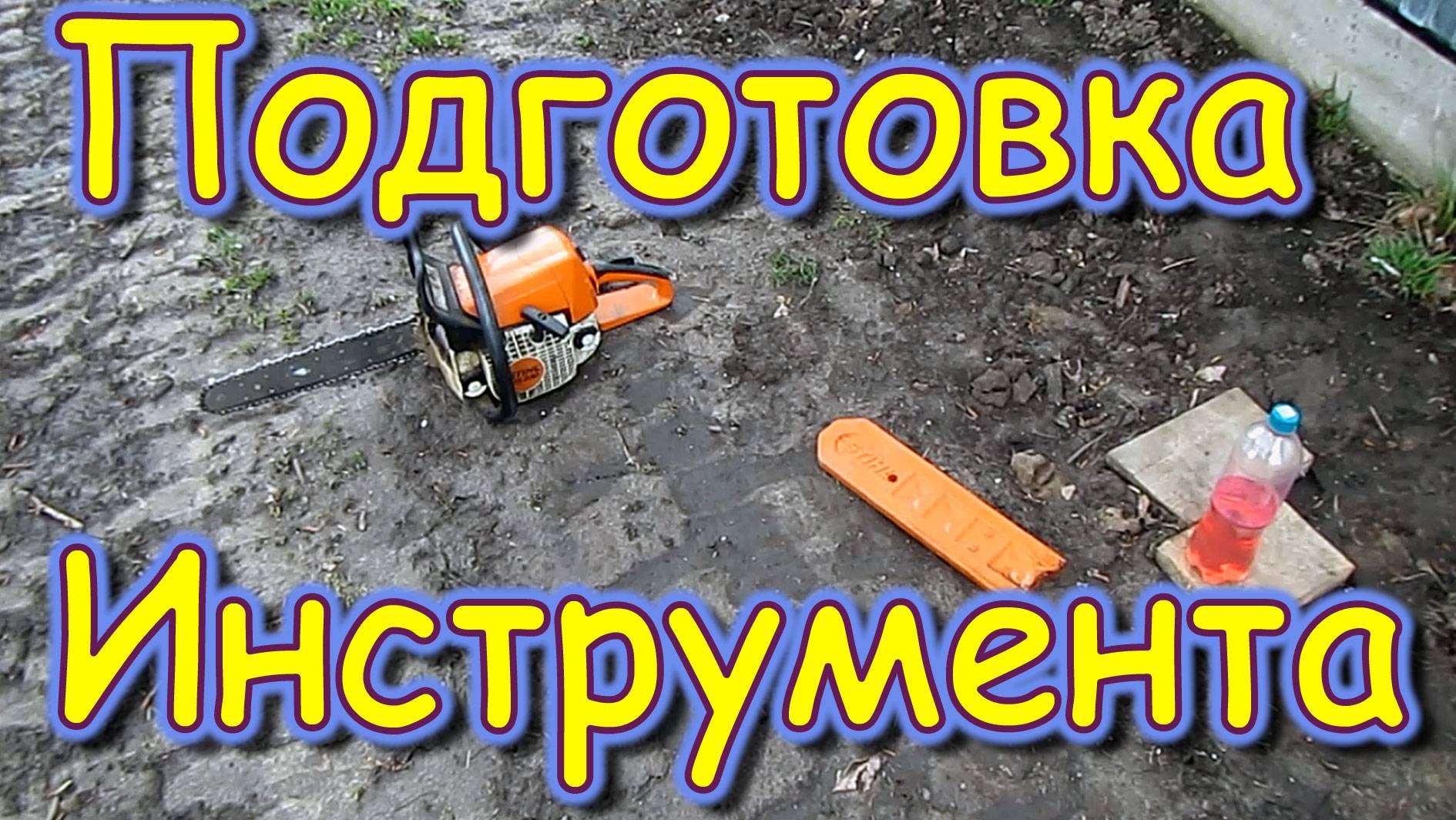 Днюха у Тёмы. Готовим бензопилу. Перетаскали с Пашей 6 тон. (05.25г.) Семья Бровченко