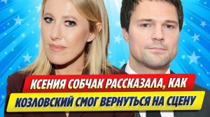 Собчак рассказала, как Козловский смог вернуться на сцену ★ Новости Шоу-Бизнеса