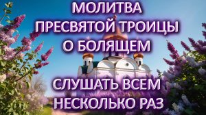Молитва пресвятой Троицы о болящем