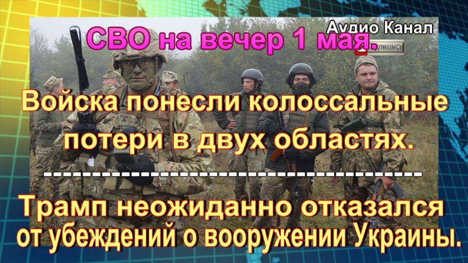 Сводка на вечер 1 мая. Волна наемников хлынула на юг ДНР
