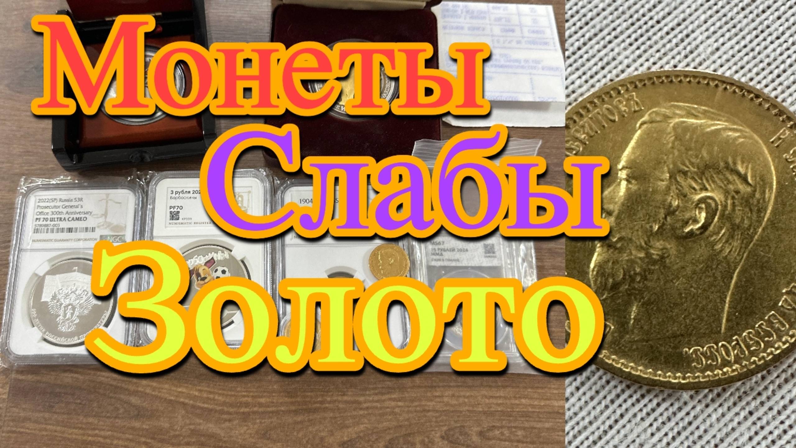 Начинающий нумизмат Какие монеты покупать в 2025 году. Что такое слабы. Золотые 5 рублей Николая 2