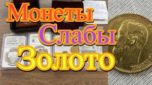 Начинающий нумизмат Какие монеты покупать в 2025 году. Что такое слабы. Золотые 5 рублей Николая 2