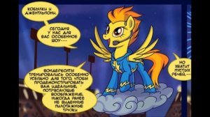 Комикс MLP - "Академия Деш/Dash academy " часть седьмая