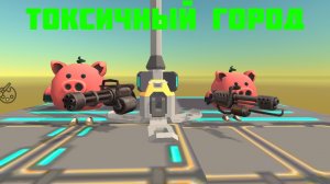 токсичный город "2часть" финал"