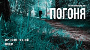 Короткометражный фильм - Погоня - 2025 (Снято на POCO M5s)