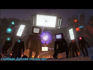 Скибиди Дубляж (Сезон 22)