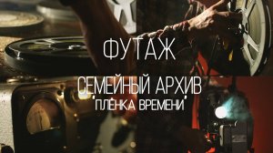 Футаж (Интро к семейному архиву)