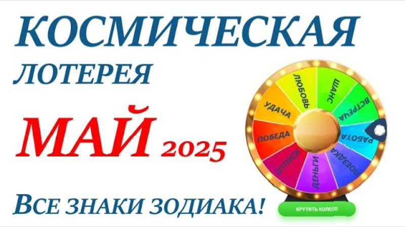 МАЙ 2025 🎯Космическая ЛОТЕРЕЯ🚀Прогноз на май👍ВСЕ знаки зодиака! Счастливое событие месяца🌞
