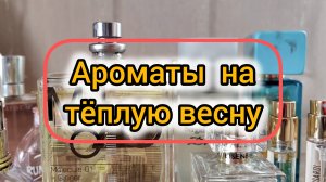 Ароматы тёплой весны | Так пахнет Май
