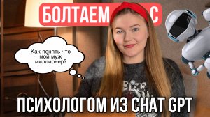 Задаем странные вопросы психологу из Chat GPT