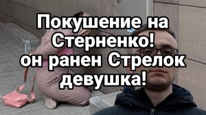 ПОКУШЕНИЕ НА СТЕРНЕНКО В ОДЕССЕ !,ОН РАНЕН