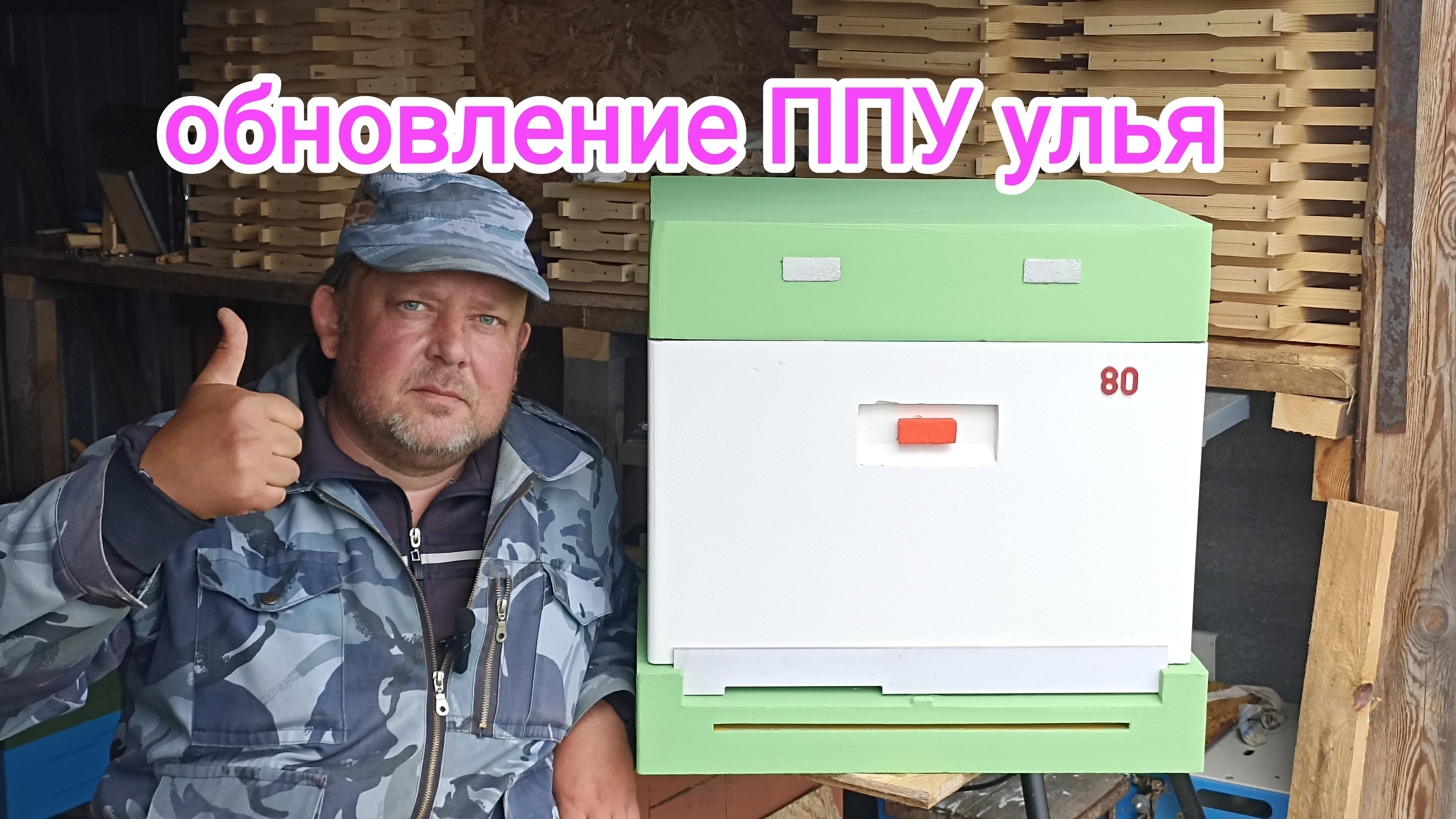 Как покрасить ППУ улей? Пчеловодство!