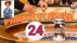 РУЛЕТКА ОТ ЛИЛИИ № 24