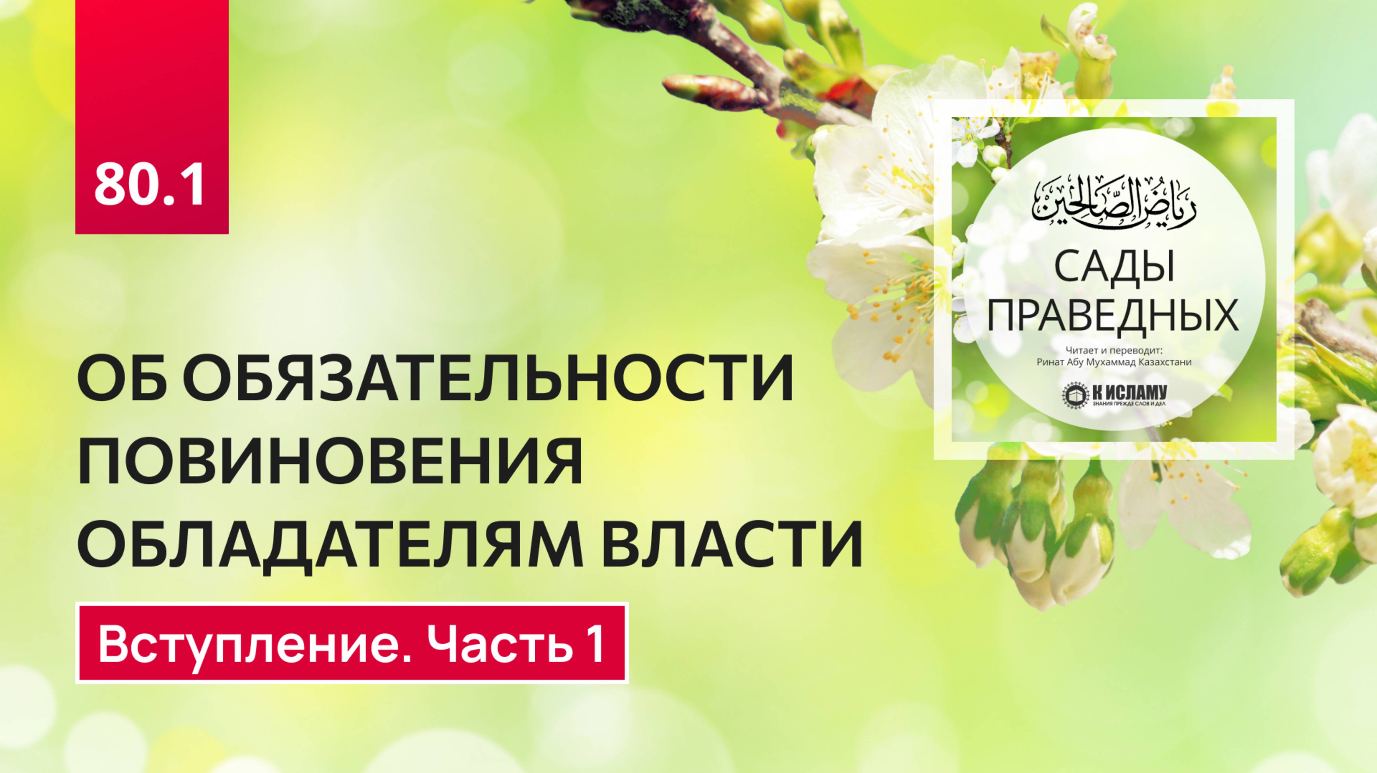 80.1 Сады праведных. ОБ ОБЯЗАТЕЛЬНОСТИ ПОВИНОВЕНИЯ ОБЛАДАТЕЛЯМ ВЛАСТИ. Вступление. Часть 1-я