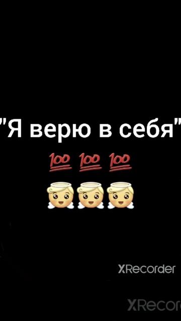Короткая песня 'Верю в себя" смотреть онлайн