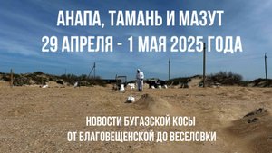 Анапа - Тамань и мазут, Благовещенская - Веселовка, 29 апреля - 1 мая 2025 года