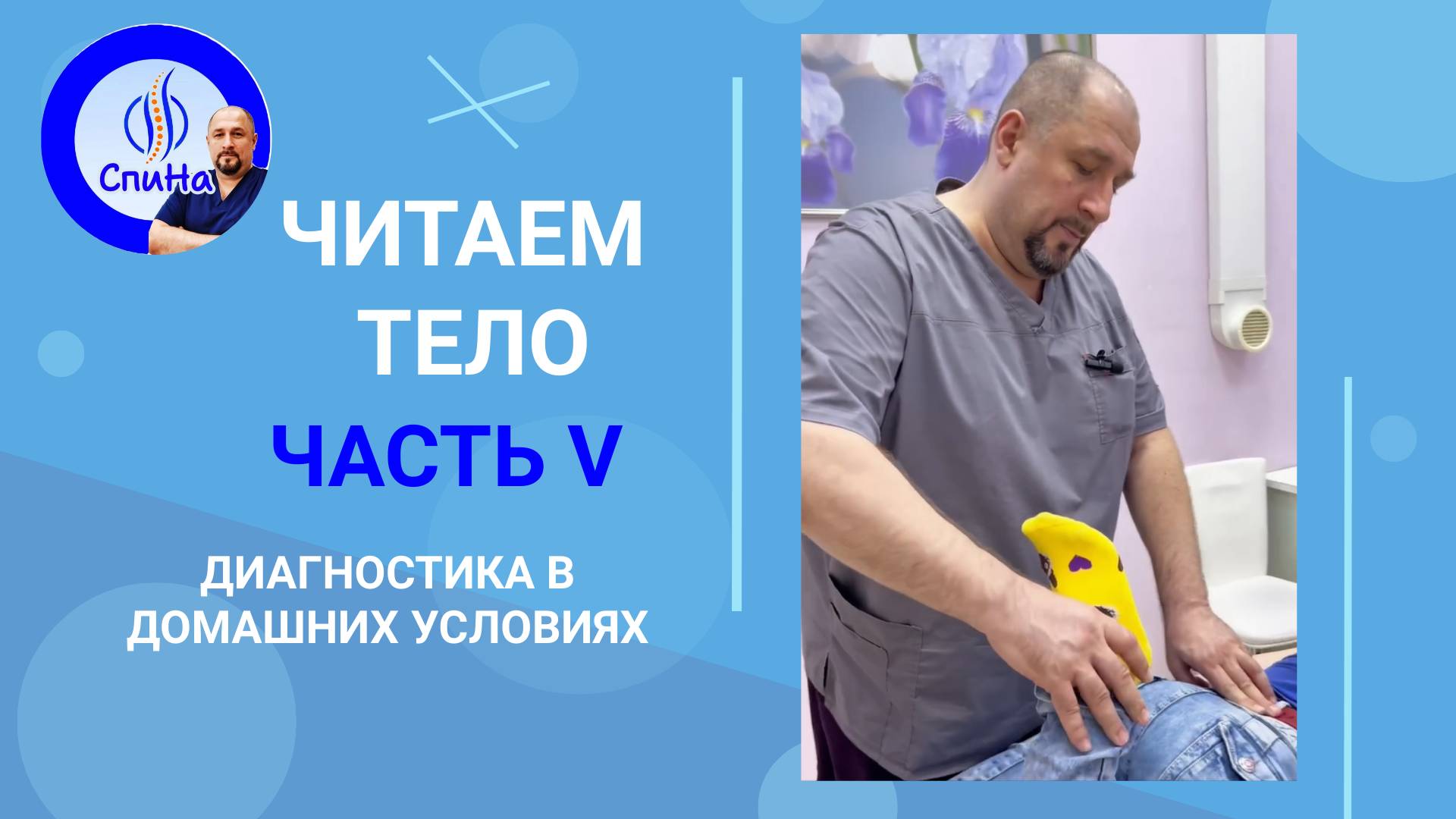 Читаем тело, часть пятая #костоправмосква #диагностикатела #чтоделать #каклечить #болятноги #колени