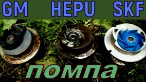 Осмотр водяного насоса SKF. Сравнение с б/у HEPU и GM на ОПЕЛЬ