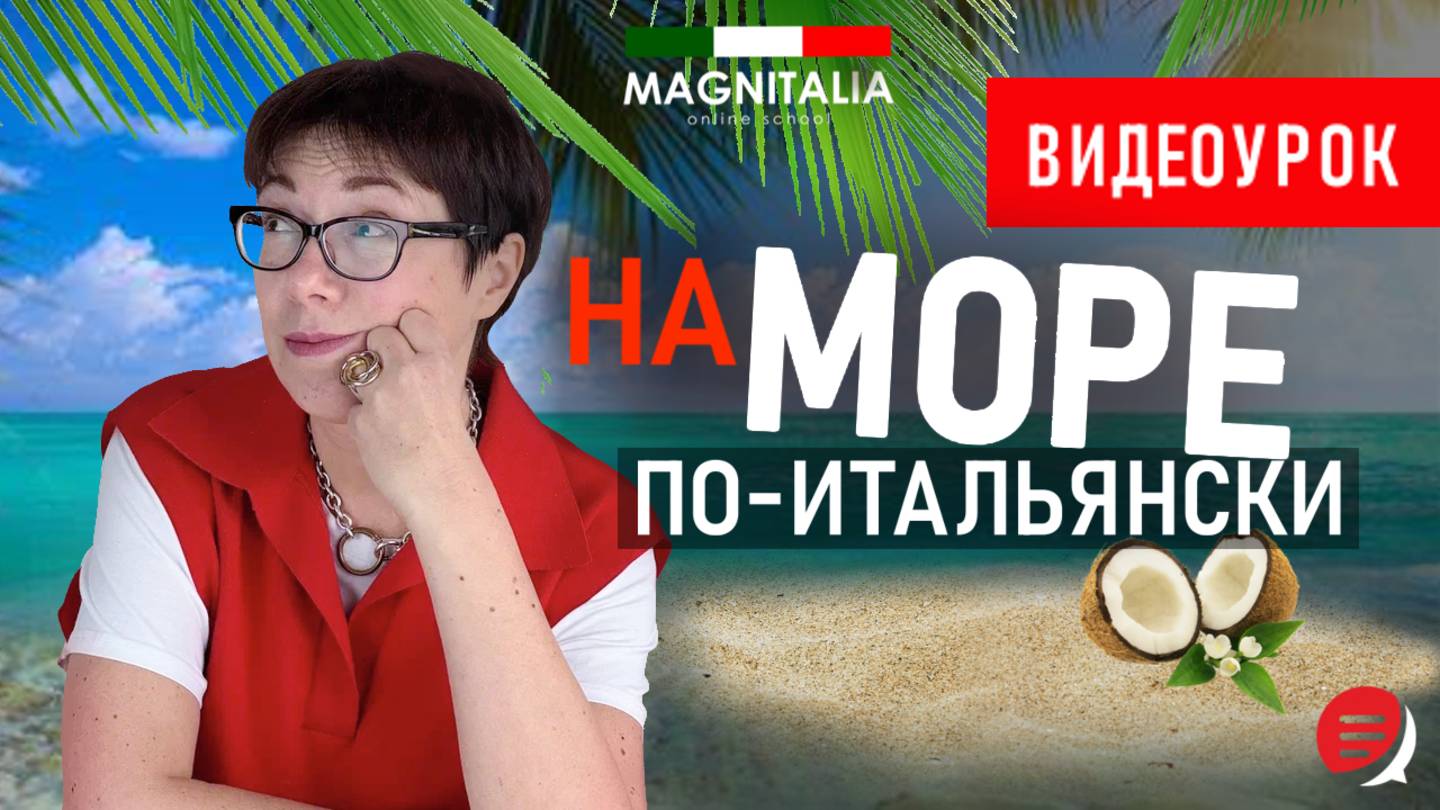 На море по-итальянски. #итальянскийязыкснуля #итальянскийязык #италия
