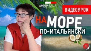На море по-итальянски. #итальянскийязыкснуля #итальянскийязык #италия