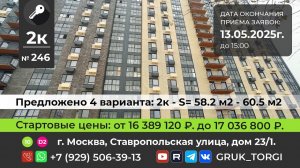 2-х ком. кв. 246, Москва, Ставропольская улица, дом 23/1 #gruk_torgi, #фондреновации, #investmoscow